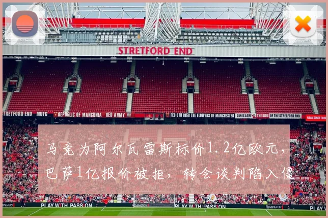 马竞为阿尔瓦雷斯标价1.2亿欧元,巴萨1亿报价被拒,转会谈判陷入僵局